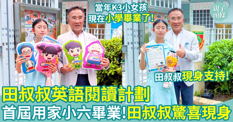 陪伴成長｜田叔叔英語閱讀計劃首屆用家小六畢業！田叔叔驚喜現身送祝福