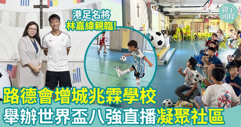 路德會增城兆霖學校｜港足名將林嘉緯親臨！開放校園凝聚社區