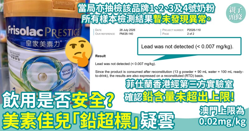 飲用是否安全？美素佳兒「鉛超標」疑雲　澳門擴大抽檢結果暫未發現異常