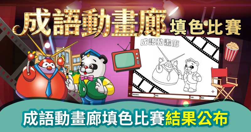反應熱烈｜成語動畫廊填色比賽結果公布　齊齊學好中文