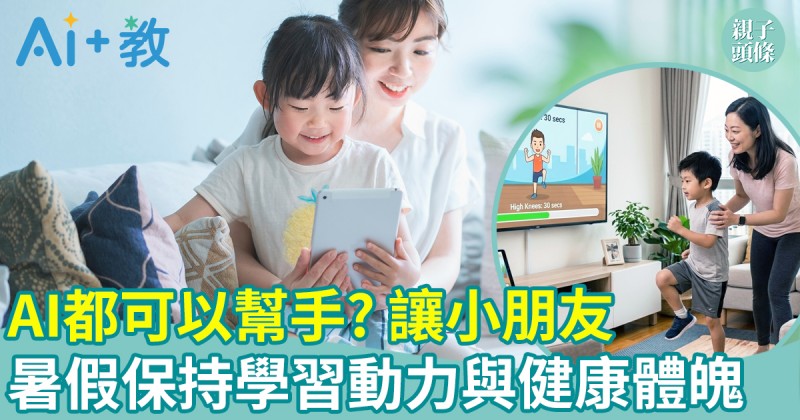 AI世代｜AI都可以幫手？讓小朋友在暑假保持學習動力與健康體魄　