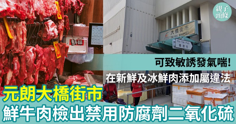 食物安全｜元朗大橋街市　鮮牛肉檢出禁用防腐劑二氧化硫