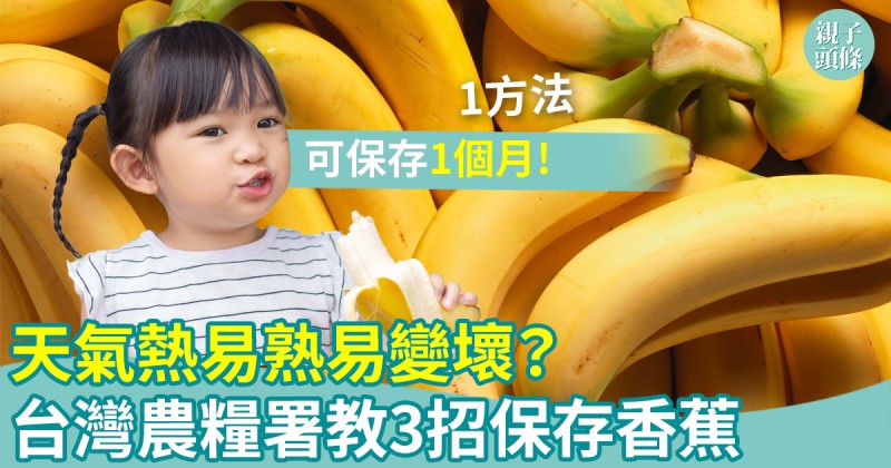 香蕉貯存｜天氣熱易熟易變壞？台灣農糧署教3招保存香蕉