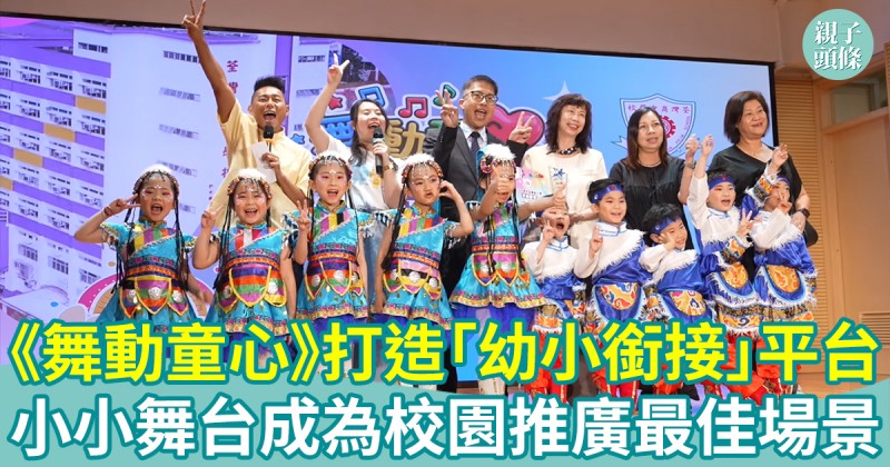 《舞動童心》打造「幼小銜接」平台　小小舞台成為校園推廣最佳場景