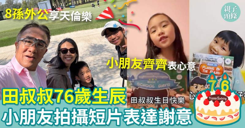 76歲生日｜小朋友向田叔叔祝福致謝　齊齊拍攝短片表達心意