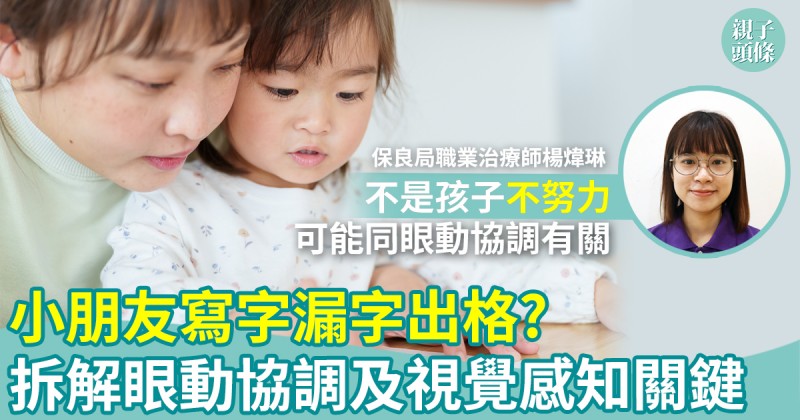 小肌發展(下)|小朋友寫字漏字出格?拆解眼動協調及視覺感知關鍵