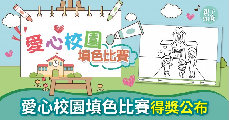 反應熱烈｜愛心校園填色比賽結果公布　讓學生在愛中成長
