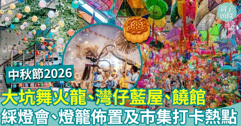 中秋好去處｜大坑舞火龍、灣仔藍屋、綵燈會、燈籠佈置、市集及打卡熱點