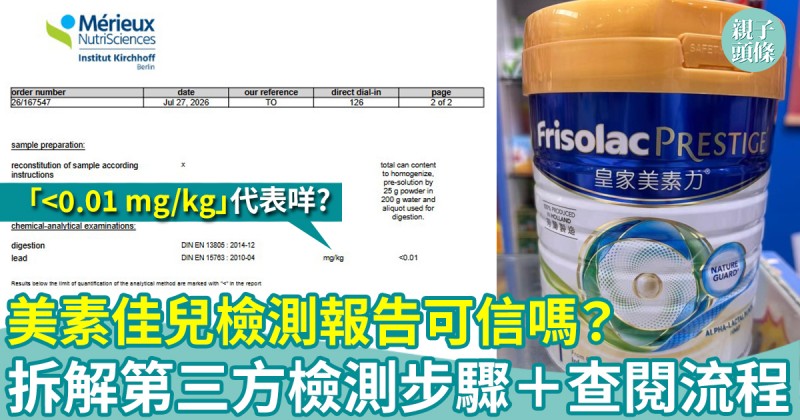 美素佳兒檢測報告可信嗎？一文拆解第三方檢測步驟＋查閱流程