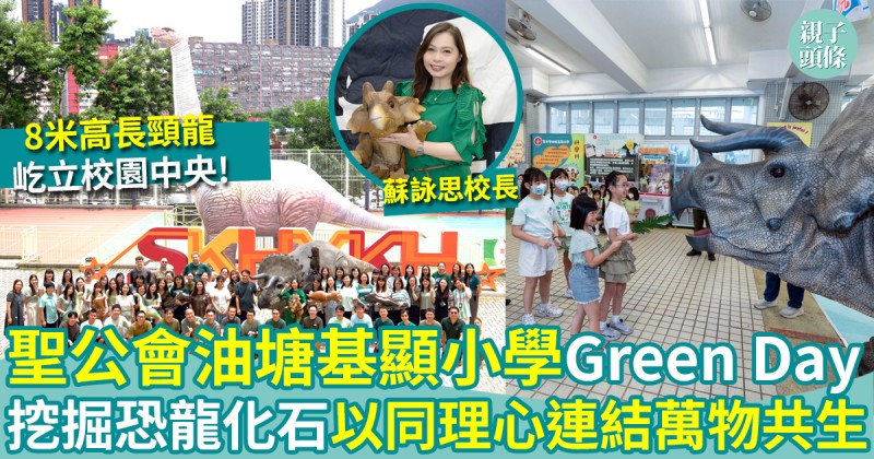 聖公會油塘基顯小學｜Green Day挖掘恐龍化石　以同理心連結萬物共生