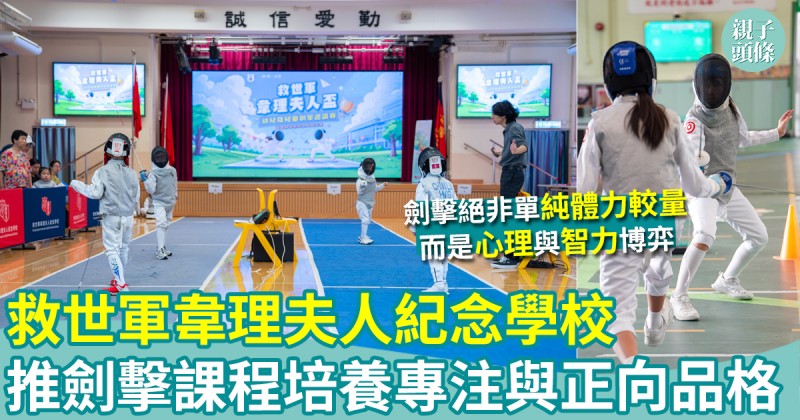 校園生活｜救世軍韋理夫人紀念學校推校本劍擊課程　培養專注與正向品格