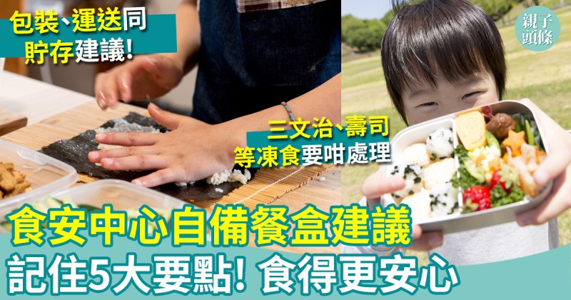 學童帶飯｜食安中心自備餐盒建議　記住5大要點！食得更安心