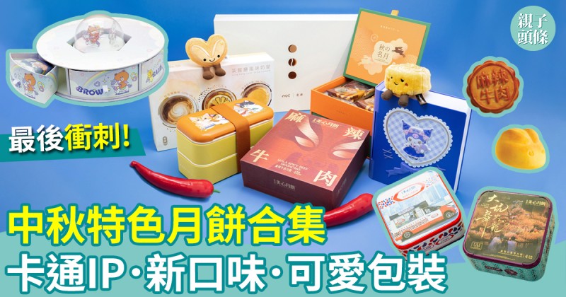中秋月餅2026｜特色月餅合集！卡通IP．新口味．可愛包裝一覽