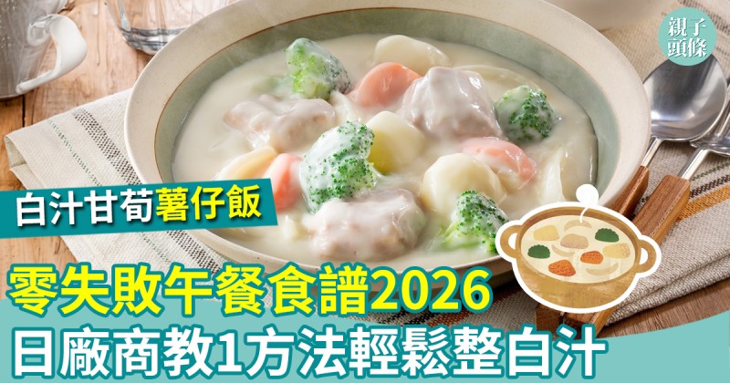零失敗午餐食譜2026（1）｜白汁甘荀薯仔雞肉飯　日廠商教1方法輕鬆整白汁