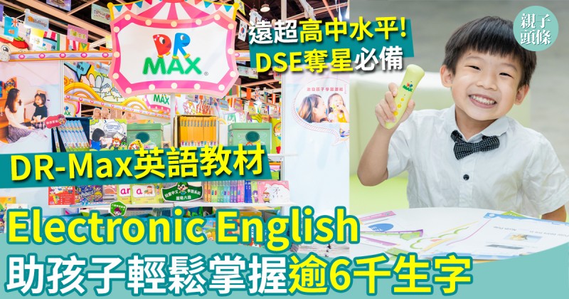 詞彙好幫手｜DR-Max英語教材《Electronic English》助孩子輕鬆掌握逾6千生字