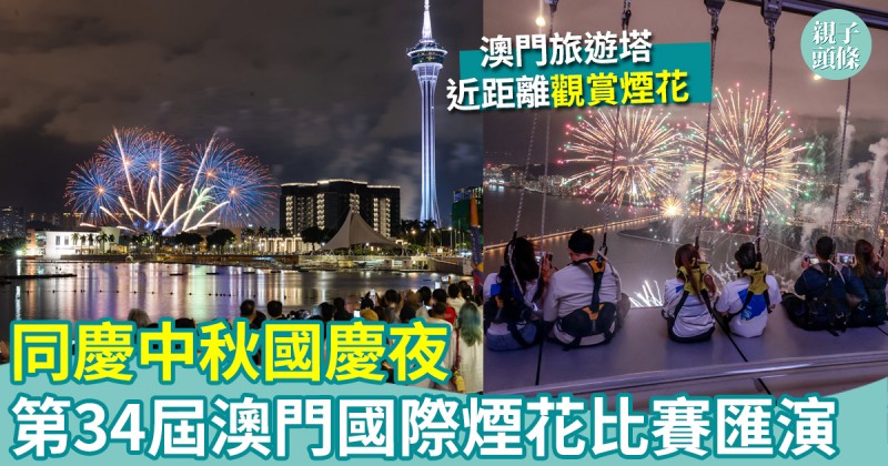 中秋好去處｜第34屆澳門國際煙花比賽匯演　同慶中秋國慶夜