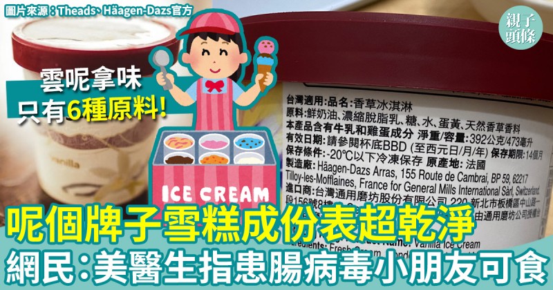 網絡熱話｜呢個牌子雪糕成份表超乾淨　網民：美醫生指患腸病毒小朋友可食