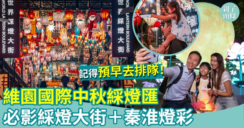 中秋好去處｜維園首辦國際中秋綵燈匯　必影綵燈大街＋秦淮燈彩＋月餅市集