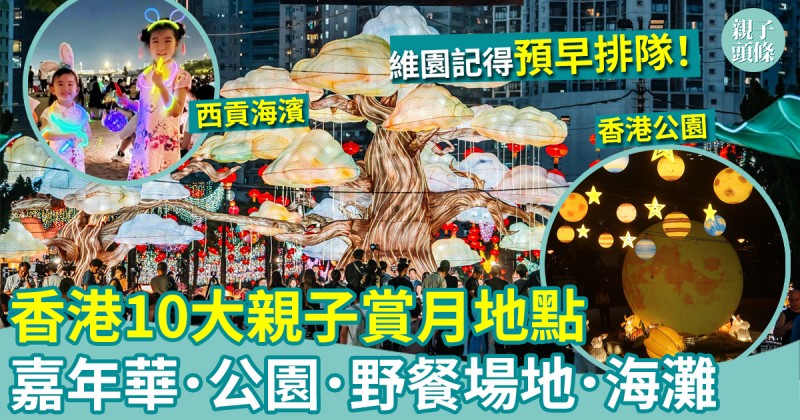 中秋好去處｜香港10大親子賞月地點！嘉年華／野餐場地／公園／海灘