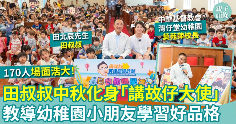 170人大場面｜田叔叔中秋化身「講故仔大使」教導幼稚園小朋友學習好品格