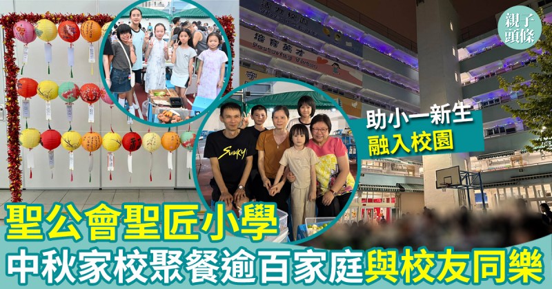 聖公會聖匠小學｜中秋家校聚餐逾百家庭與校友同樂　助小一新生融入校園