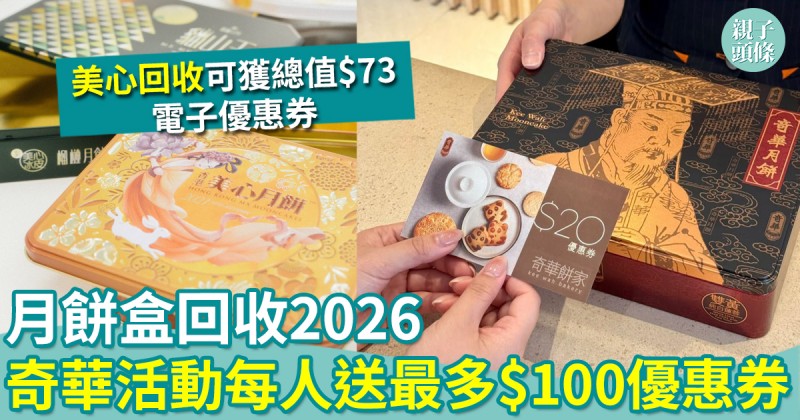 月餅盒回收2026｜3大回收活動！奇華．喵坊．美心送優惠券鼓勵環保