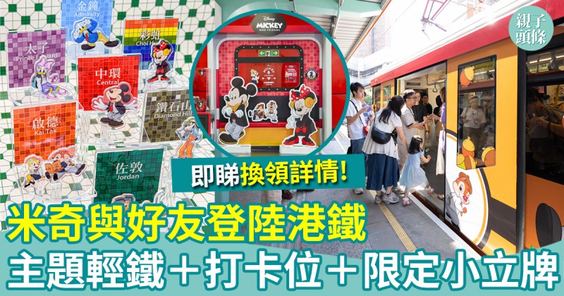 親子好去處｜米奇與好友登陸港鐵　主題輕鐵＋打卡位＋限定小立牌