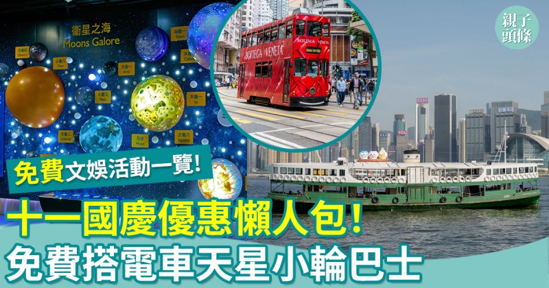 十一國慶2026｜優惠懶人包！免費搭電車／天星小輪　港鐵送7.7萬張車票