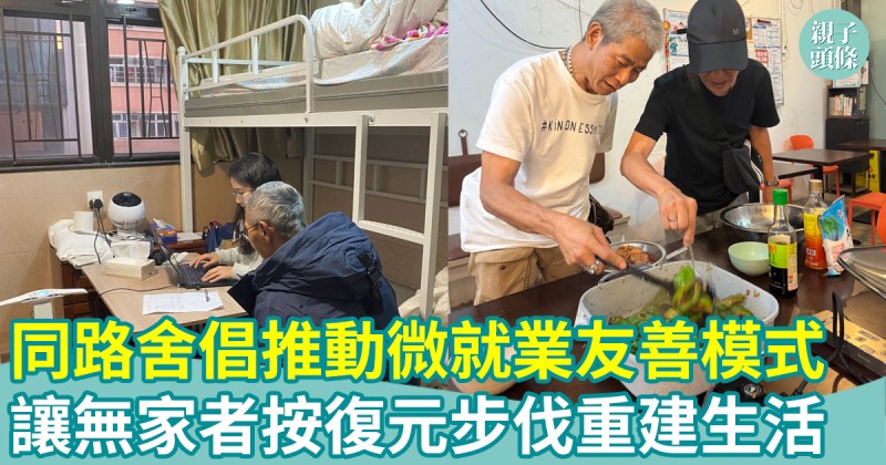 同路舍倡政府及社會推動「微就業」友善模式　讓無家者按復元步伐重建生活