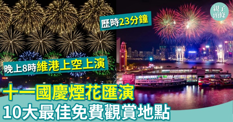 親子好去處｜十一國慶煙花匯演　10大最佳免費觀賞地點