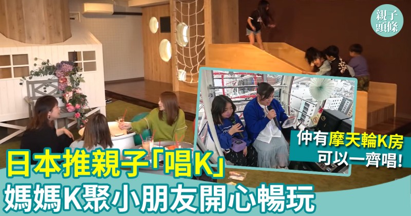 親子趣聞｜日本推親子K房　媽媽唱K小朋友Playhouse暢玩