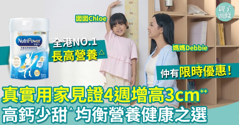 兒童發育｜真實用家見證4週增高3cm++　高鈣少甜^均衡營養健康之選