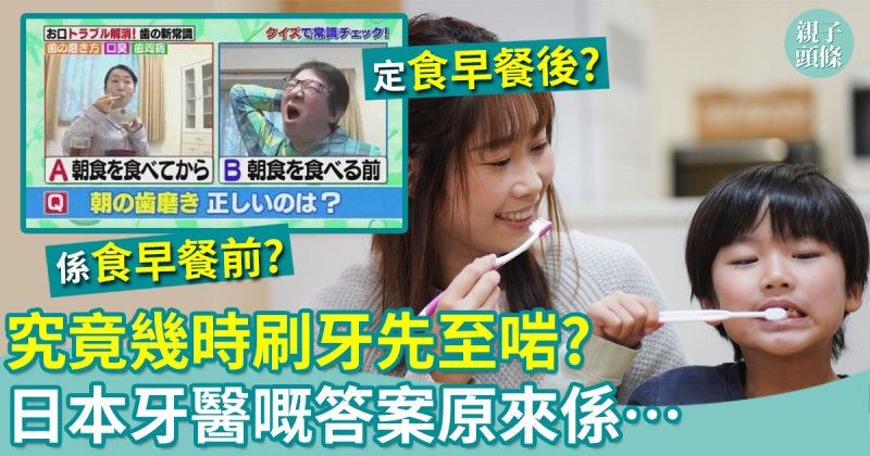 刷牙迷思｜究竟應早餐前刷牙還是之後刷？日本牙醫這樣回答…