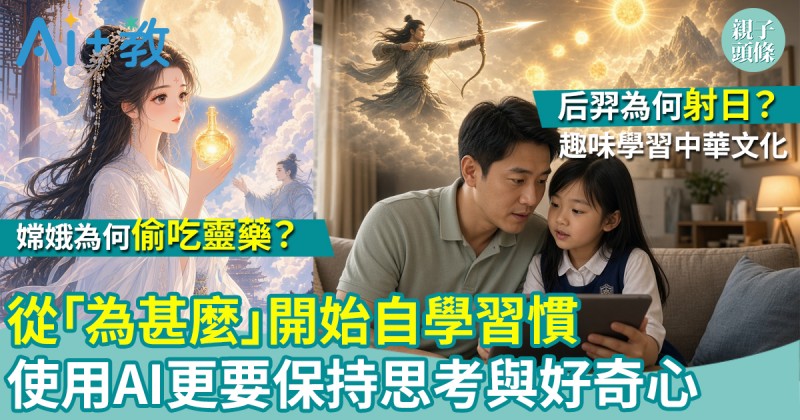 AI世代｜從「為甚麼」開始自學習慣　使用AI更要保持思考與好奇心