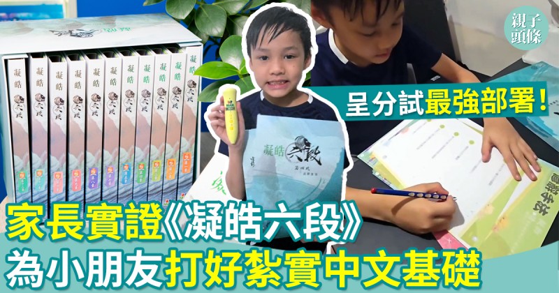 家長實證｜呈分試最強部署！DR-Max中文教材《凝皓六段》為小朋友打好紮實中文基礎