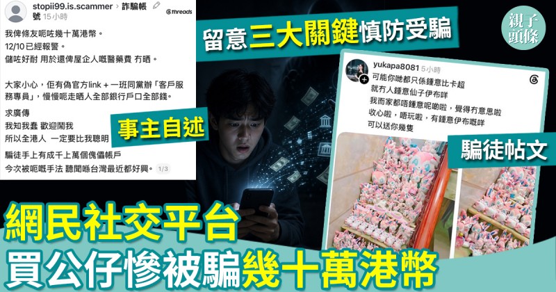 網絡騙案｜網民社交平台買公仔被騙幾十萬港幣！留意3大關鍵慎防受騙