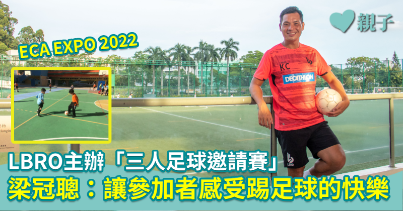 ECA EXPO 2022｜LBRO主辦「三人足球邀請賽」 創辦人梁冠聰：讓參加者感受踢足球的快樂