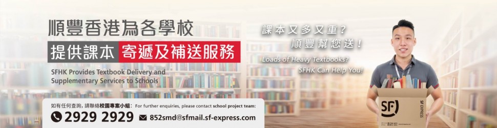 順豐香港｜學校寄遞及補送服務
