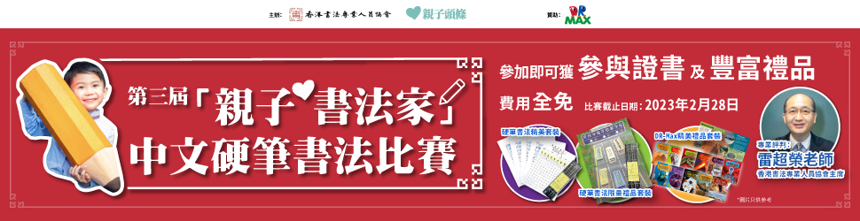 第三屆「親子書法家」中文硬筆書法比賽2023-2024
