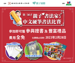 第三屆「親子書法家」中文硬筆書法比賽2023-2024