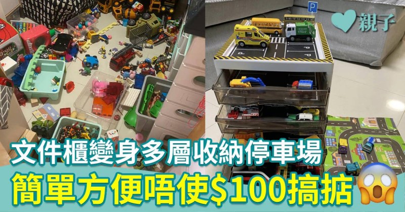 玩具收納｜文件櫃變身多層收納停車場　簡易方便唔使$100搞掂