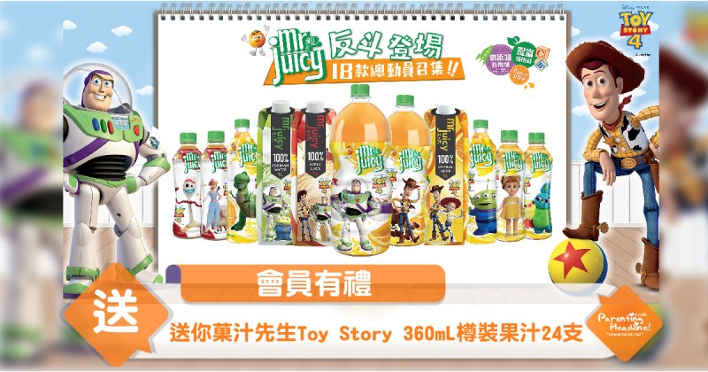 【會員有禮】送你菓汁先生Toy Story 360mL樽裝果汁24支 共30 套  