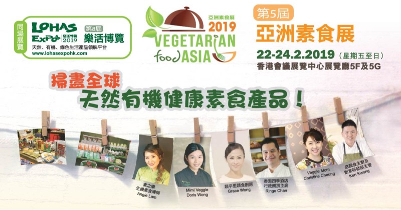 亞洲素食展及樂活博覽2019 掃盡全球天然健康素食產品！
