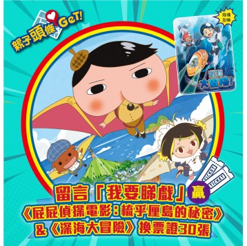 【親子頭條GET】送《屁屁偵探電影: 梳乎厘島的秘密》&《深海大冒險》換票證30張