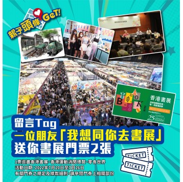 【親子頭條GET】送你「香港書展2022」門票2張 