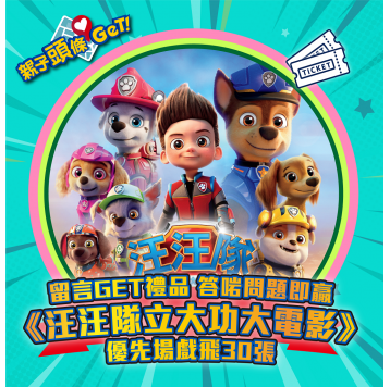 【親子頭條GET】送《汪汪隊立大功大電影》優先場戲飛30張