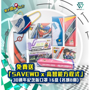【親子頭條GET】送「SAVEWO x 高智能方程式」30週年紀念版口罩16盒