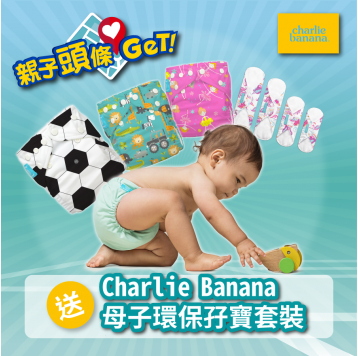 【親子頭條GET】送Charlie Banana®母子環保孖寶套裝