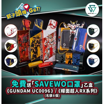 【親子頭條GET】送「SAVEWO口罩」8盒