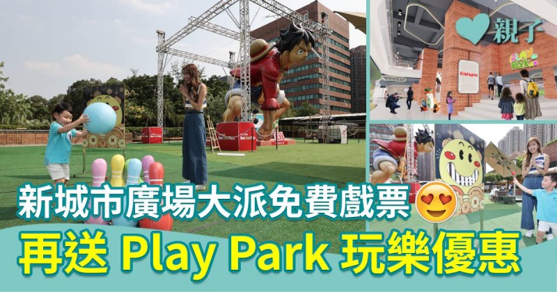 沙田好去處｜新城市廣場大派免費戲票   再送6萬呎娛樂體驗專區「Play Park 」玩樂優惠